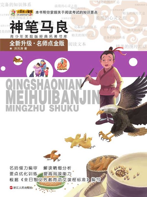 Title details for 神笔马良 by 洪汛涛 - Available